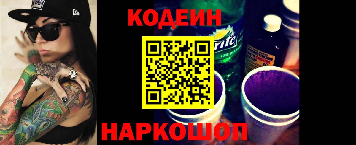 Codein Purple Drank  Кодеин напиток Lean (лин)  Новотроицк 