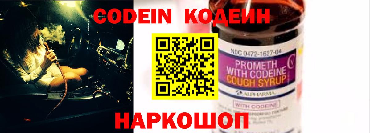 Кодеиновый сироп Lean напиток Lean (лин)  Вход с VPN  Новотроицк  Codein Purple Drank 