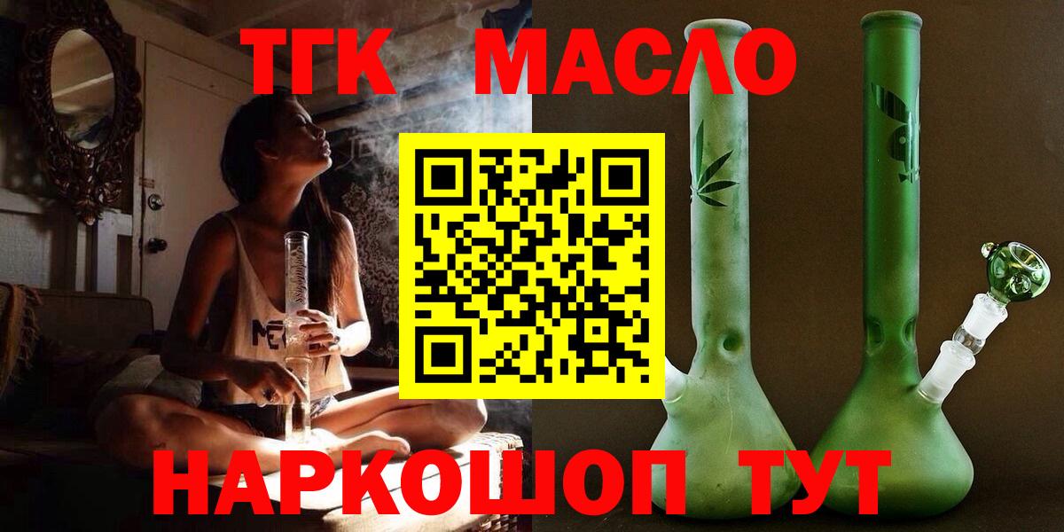 ТГК THC oil  ТГК гашишное масло  Новотроицк  закладка  Вход с VPN 
